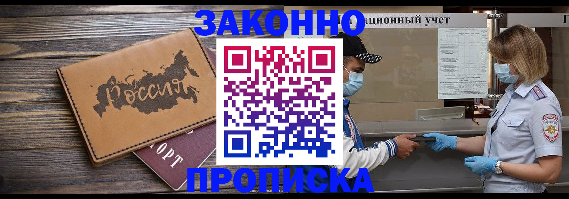 прописка штамп в Благовещенске